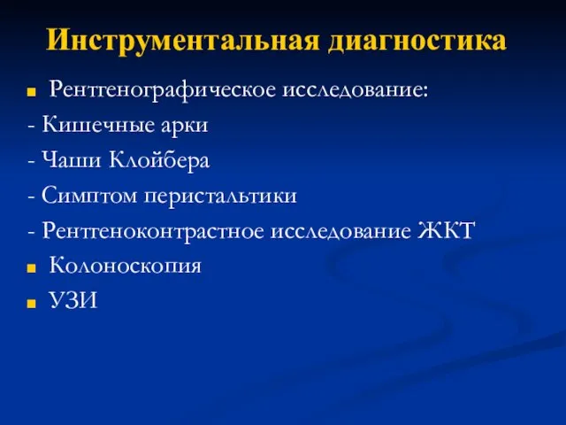 Инструментальная диагностика Рентгенографическое исследование: - Кишечные арки - Чаши Клойбера - Симптом