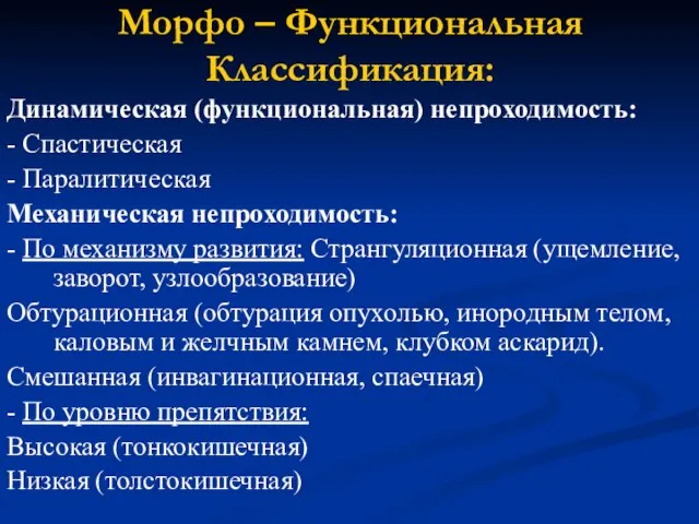 Морфо – Функциональная Классификация: Динамическая (функциональная) непроходимость: - Спастическая - Паралитическая Механическая