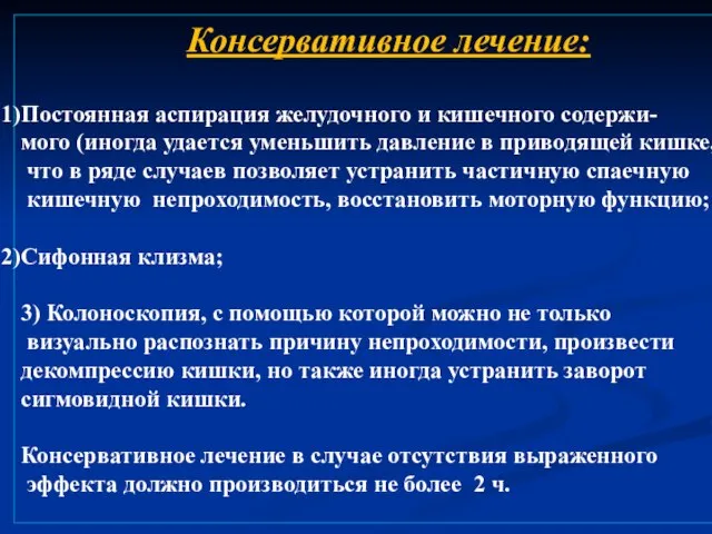 Консервативное лечение: Постоянная аспирация желудочного и кишечного содержи- мого (иногда удается уменьшить