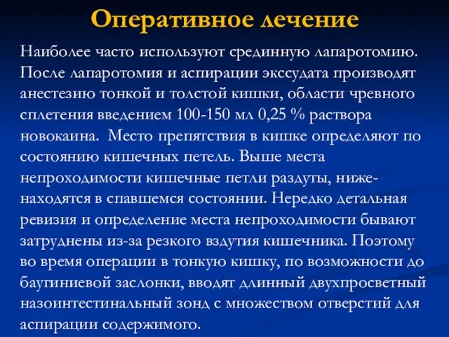 Оперативное лечение Наиболее часто используют срединную лапаротомию. После лапаротомия и аспирации экссудата