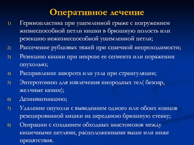 Оперативное лечение Герниопластика при ущемленной грыже с погружением жизнеспособной петли кишки в