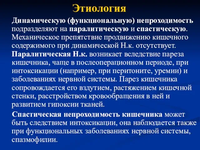 Этиология Динамическую (функциональную) непроходимость подразделяют на паралитическую и спастическую. Механическое препятствие продвижению