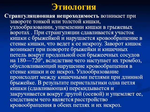 Этиология Странгуляционная непроходимость возникает при завороте тонкой или толстой кишки, узлообразовании, ущемлении