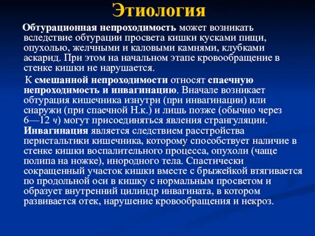 Этиология Обтурационная непроходимость может возникать вследствие обтурации просвета кишки кусками пищи, опухолью,