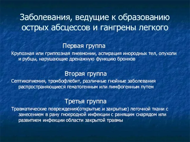 Заболевания, ведущие к образованию острых абсцессов и гангрены легкого Первая группа Крупозная