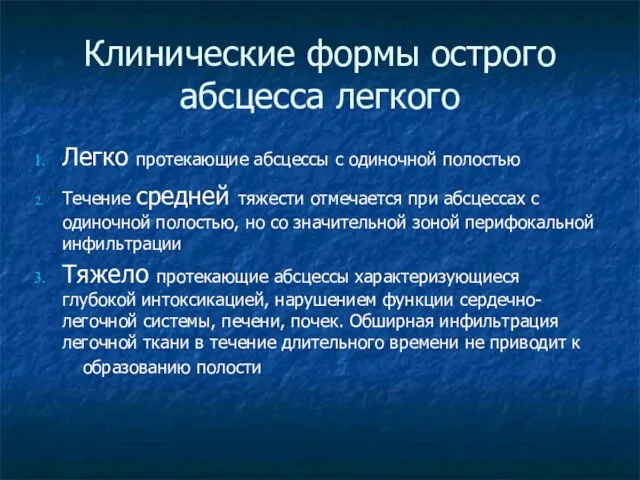 Клинические формы острого абсцесса легкого Легко протекающие абсцессы с одиночной полостью Течение