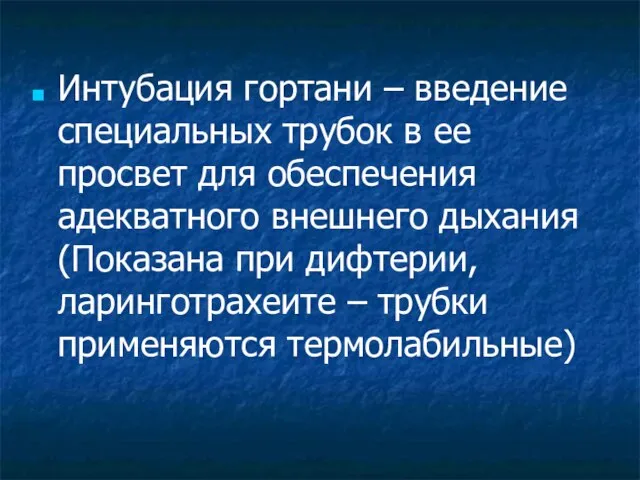 Интубация гортани – введение специальных трубок в ее просвет для обеспечения адекватного