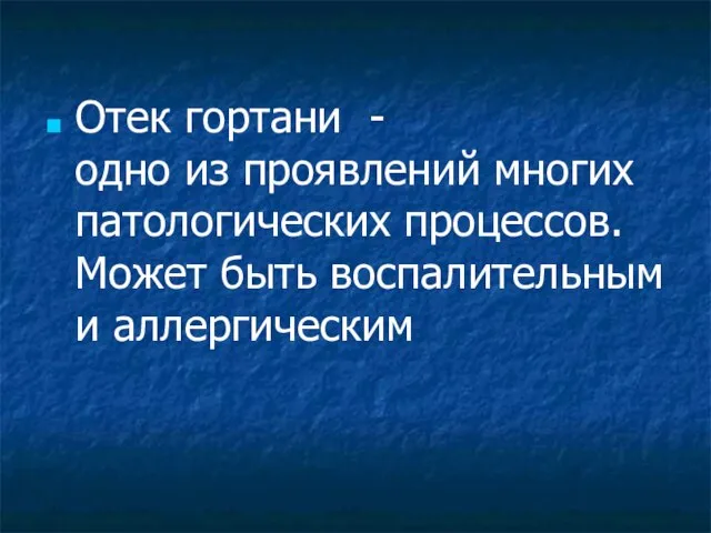 Отек гортани - одно из проявлений многих патологических процессов. Может быть воспалительным и аллергическим