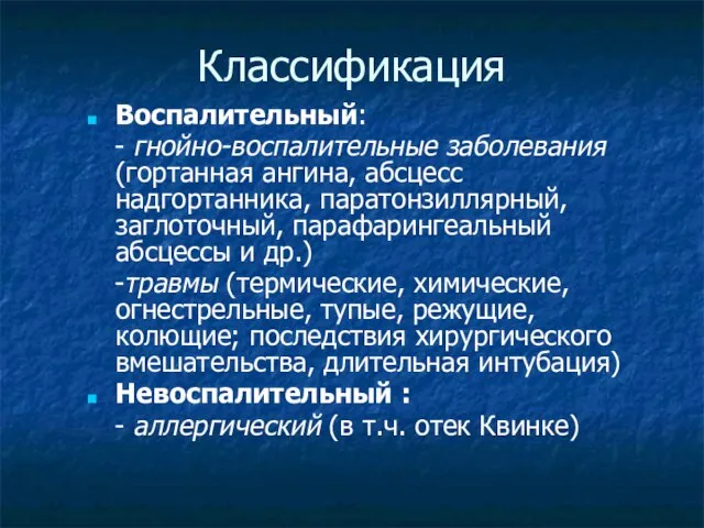 Классификация Воспалительный: - гнойно-воспалительные заболевания (гортанная ангина, абсцесс надгортанника, паратонзиллярный, заглоточный, парафарингеальный