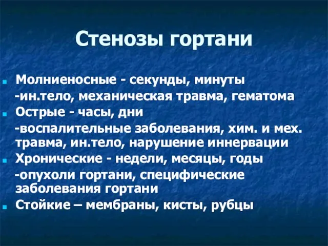 Стенозы гортани Молниеносные - секунды, минуты -ин.тело, механическая травма, гематома Острые -