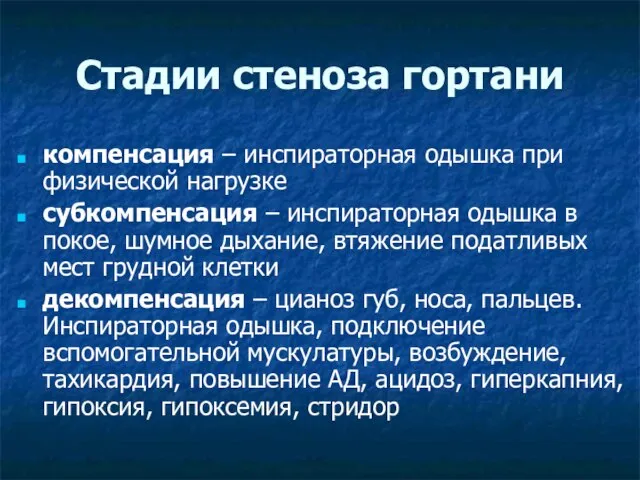 Стадии стеноза гортани компенсация – инспираторная одышка при физической нагрузке субкомпенсация –