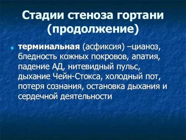 Стадии стеноза гортани (продолжение) терминальная (асфиксия) –цианоз, бледность кожных покровов, апатия, падение