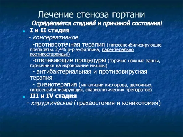 Лечение стеноза гортани Определяется стадией и причиной состояния! I и II стадия