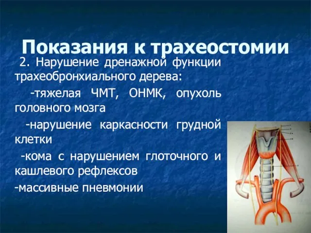 Показания к трахеостомии 2. Нарушение дренажной функции трахеобронхиального дерева: -тяжелая ЧМТ, ОНМК,