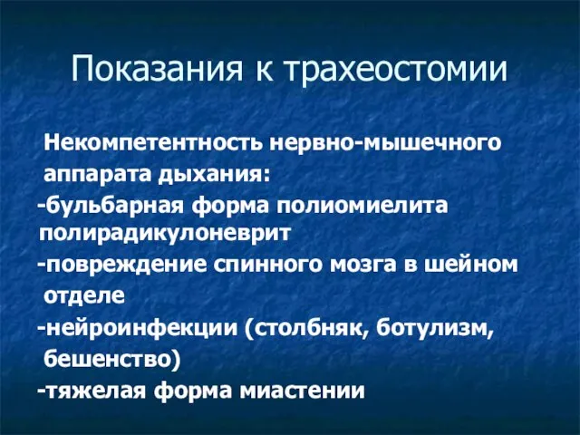 Показания к трахеостомии Некомпетентность нервно-мышечного аппарата дыхания: -бульбарная форма полиомиелита полирадикулоневрит -повреждение