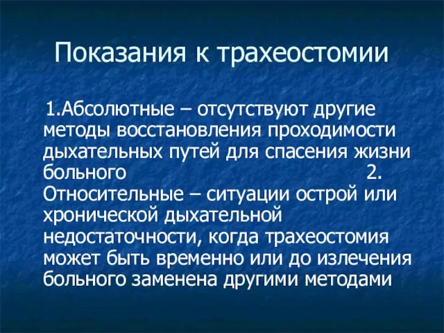 Показания к трахеостомии 1.Абсолютные – отсутствуют другие методы восстановления проходимости дыхательных путей