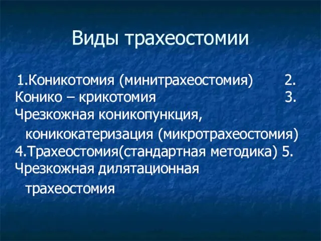 Виды трахеостомии 1.Коникотомия (минитрахеостомия) 2.Конико – крикотомия 3.Чрезкожная коникопункция, коникокатеризация (микротрахеостомия) 4.Трахеостомия(стандартная методика) 5.Чрезкожная дилятационная трахеостомия