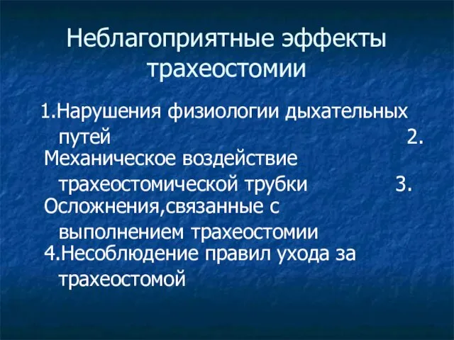 Неблагоприятные эффекты трахеостомии 1.Нарушения физиологии дыхательных путей 2.Механическое воздействие трахеостомической трубки 3.Осложнения,связанные