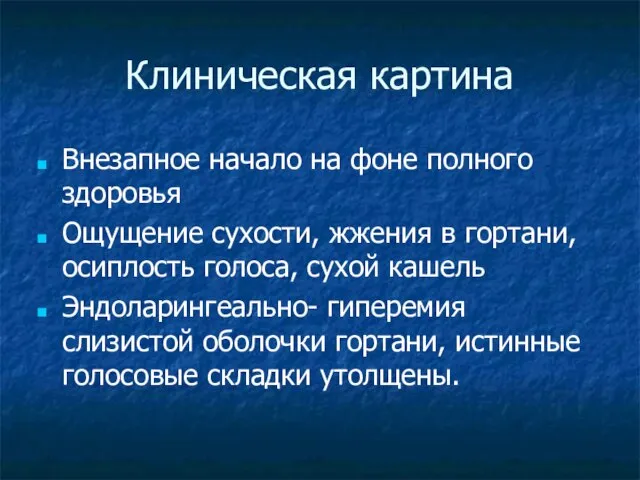 Клиническая картина Внезапное начало на фоне полного здоровья Ощущение сухости, жжения в