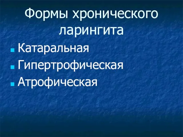 Формы хронического ларингита Катаральная Гипертрофическая Атрофическая