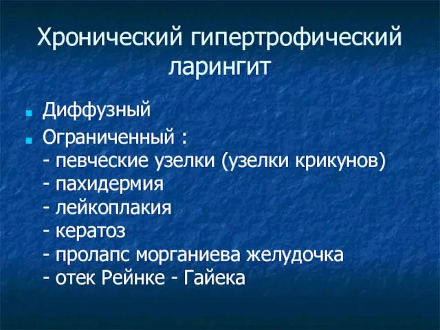 Хронический гипертрофический ларингит Диффузный Ограниченный : - певческие узелки (узелки крикунов) -