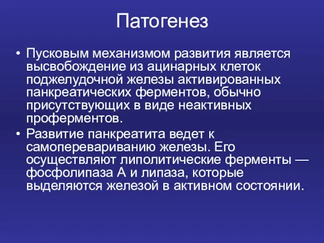 Патогенез Пусковым механизмом развития является высвобождение из ацинарных клеток поджелудочной железы активированных