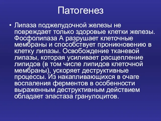 Патогенез Липаза поджелудочной железы не повреждает только здоровые клетки железы. Фосфолипаза А