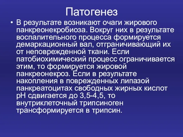 Патогенез В результате возникают очаги жирового панкреонекробиоза. Вокруг них в результате воспалительного