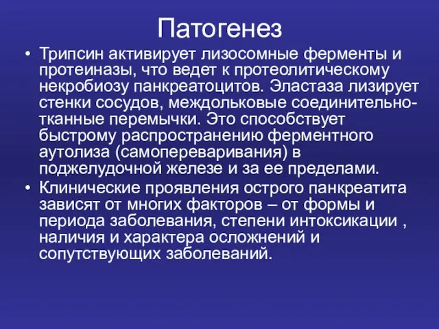 Патогенез Трипсин активирует лизосомные ферменты и протеиназы, что ведет к протеолитическому некробиозу