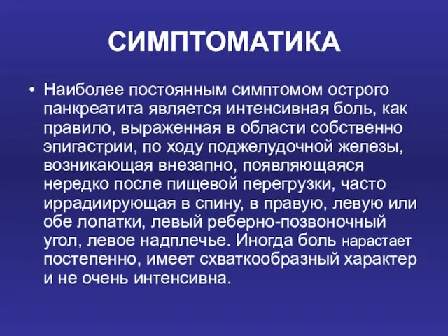 СИМПТОМАТИКА Наиболее постоянным симптомом острого панкреатита является интенсивная боль, как правило, выраженная