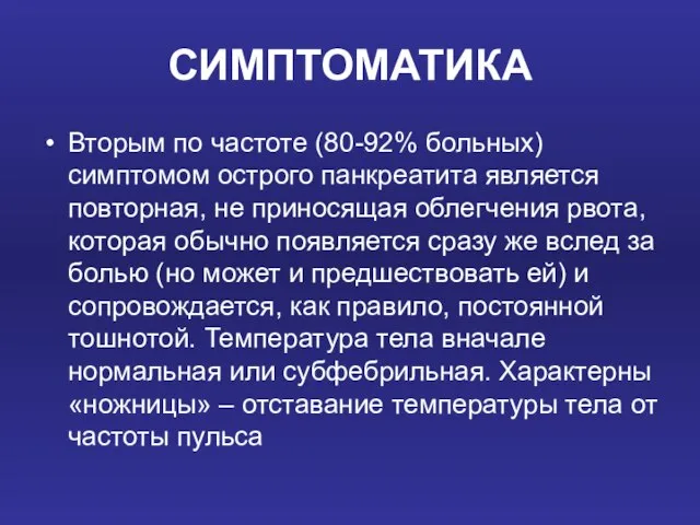 СИМПТОМАТИКА Вторым по частоте (80-92% больных) симптомом острого панкреатита является повторная, не