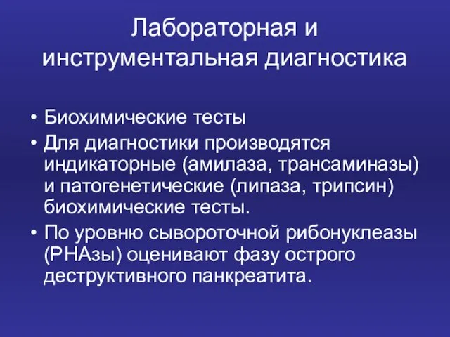 Лабораторная и инструментальная диагностика Биохимические тесты Для диагностики производятся индикаторные (амилаза, трансаминазы)