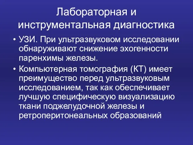 Лабораторная и инструментальная диагностика УЗИ. При ультразвуковом исследовании обнаруживают снижение эхогенности паренхимы