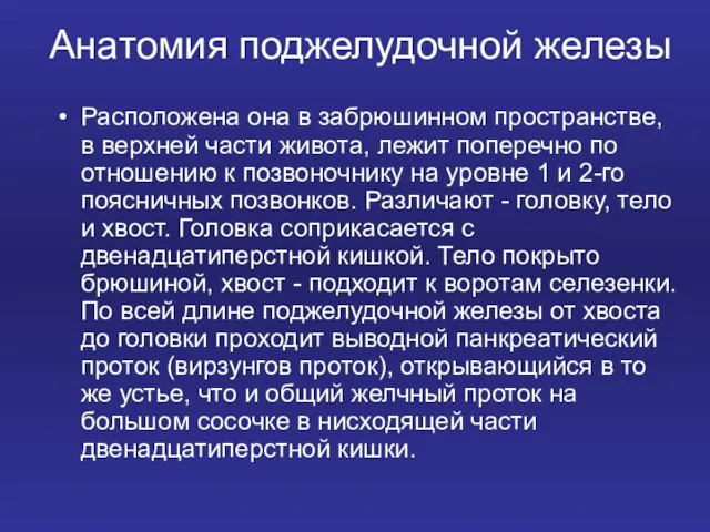 Анатомия поджелудочной железы Расположена она в забрюшинном пространстве, в верхней части живота,