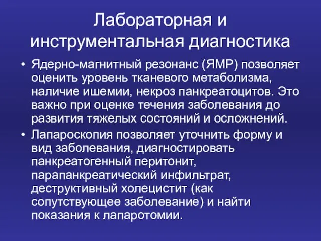 Лабораторная и инструментальная диагностика Ядерно-магнитный резонанс (ЯМР) позволяет оценить уровень тканевого метаболизма,