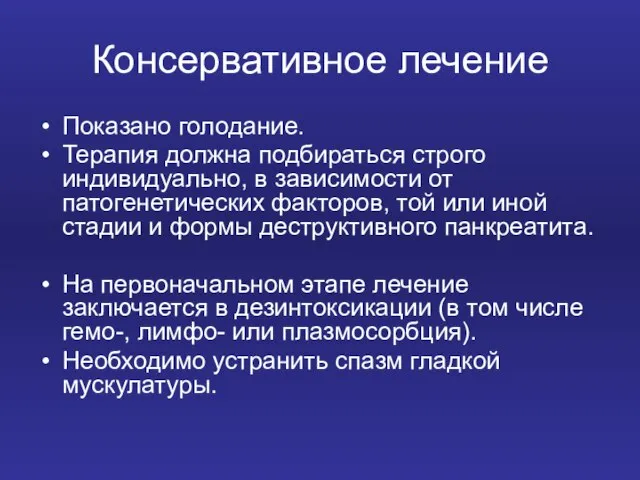 Консервативное лечение Показано голодание. Терапия должна подбираться строго индивидуально, в зависимости от