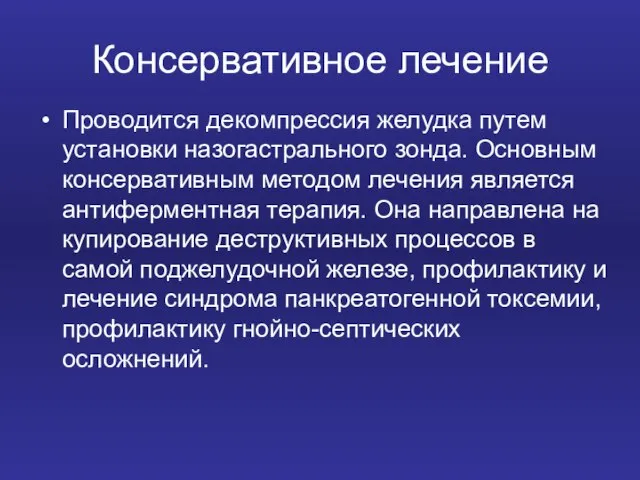 Консервативное лечение Проводится декомпрессия желудка путем установки назогастрального зонда. Основным консервативным методом