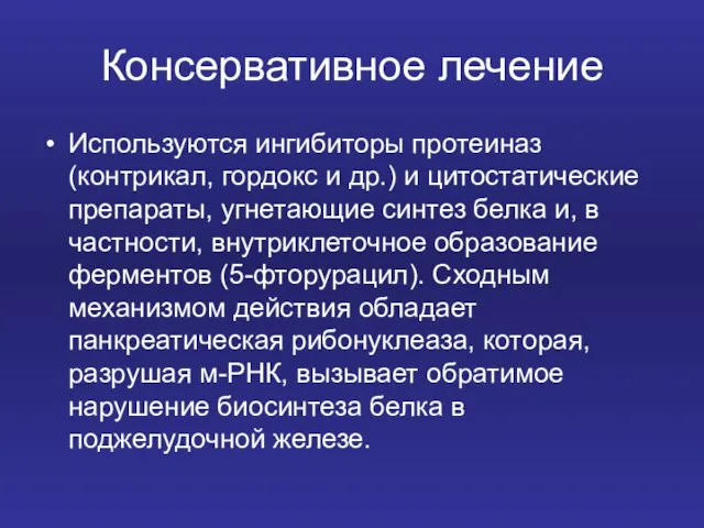 Консервативное лечение Используются ингибиторы протеиназ (контрикал, гордокс и др.) и цитостатические препараты,