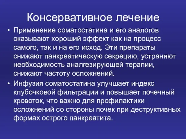 Консервативное лечение Применение соматостатина и его аналогов оказывают хороший эффект как на