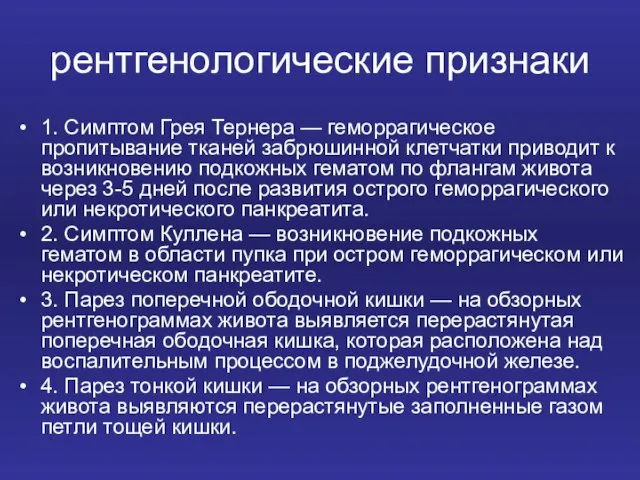 рентгенологические признаки 1. Симптом Грея Тернера — геморрагическое пропитывание тканей забрюшинной клетчатки