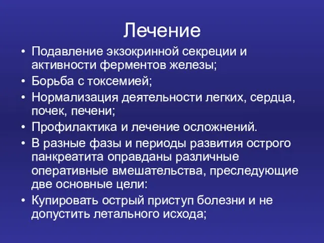 Лечение Подавление экзокринной секреции и активности ферментов железы; Борьба с токсемией; Нормализация