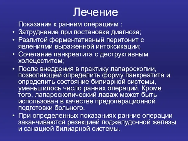 Лечение Показания к ранним операциям : Затруднение при постановке диагноза; Разлитой ферментативный