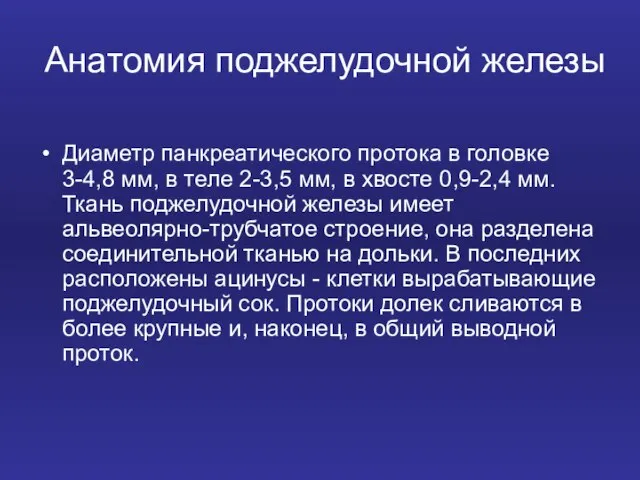 Анатомия поджелудочной железы Диаметр панкреатического протока в головке 3-4,8 мм, в теле