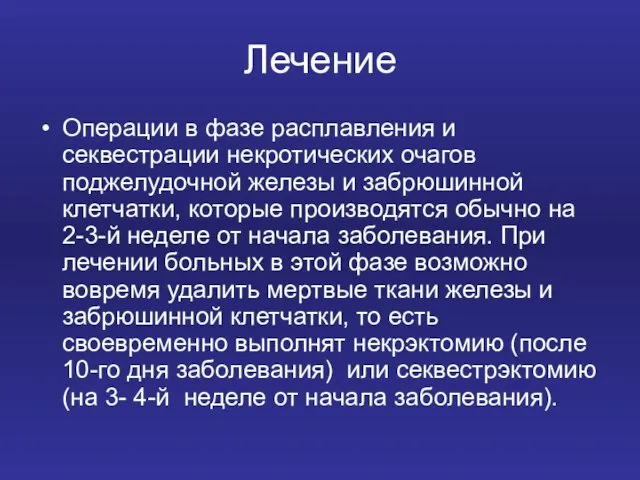 Лечение Операции в фазе расплавления и секвестрации некротических очагов поджелудочной железы и