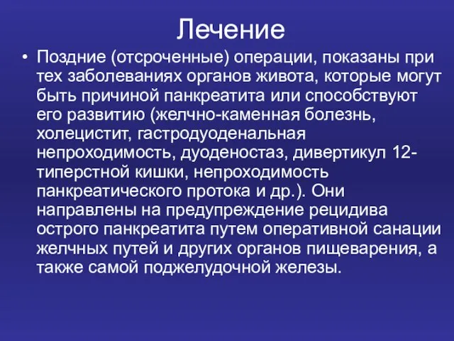 Лечение Поздние (отсроченные) операции, показаны при тех заболеваниях органов живота, которые могут