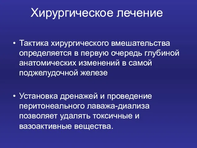 Хирургическое лечение Тактика хирургического вмешательства определяется в первую очередь глубиной анатомических изменений