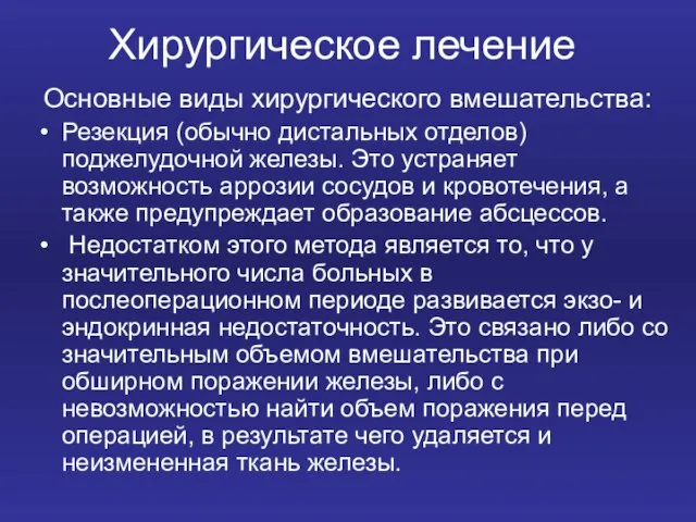 Хирургическое лечение Основные виды хирургического вмешательства: Резекция (обычно дистальных отделов) поджелудочной железы.