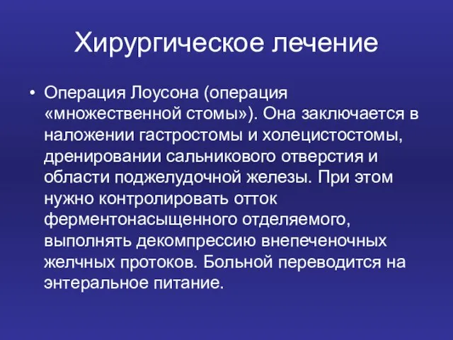 Хирургическое лечение Операция Лоусона (операция «множественной стомы»). Она заключается в наложении гастростомы