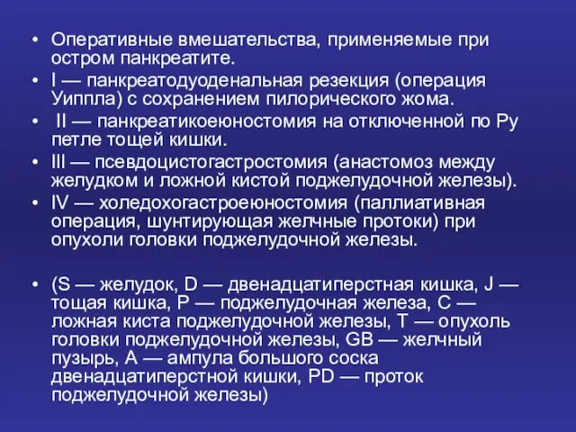 Оперативные вмешательства, применяемые при остром панкреатите. I — панкреатодуоденальная резекция (операция Уиппла)