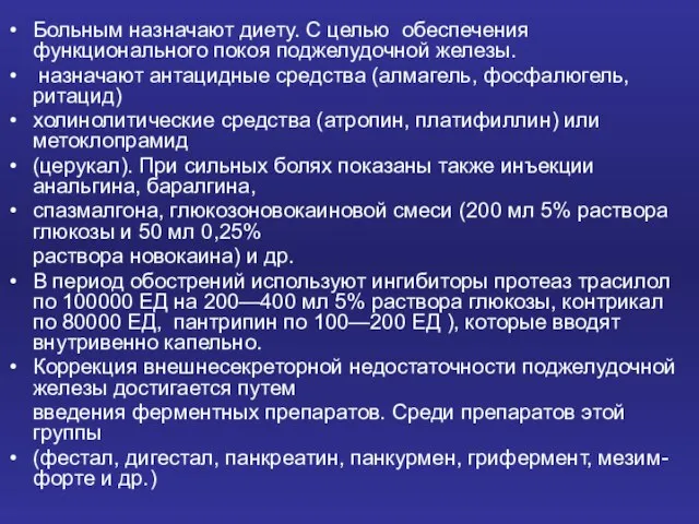 Больным назначают диету. С целью обеспечения функционального покоя поджелудочной железы. назначают антацидные